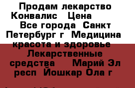 Продам лекарство Конвалис › Цена ­ 300 - Все города, Санкт-Петербург г. Медицина, красота и здоровье » Лекарственные средства   . Марий Эл респ.,Йошкар-Ола г.